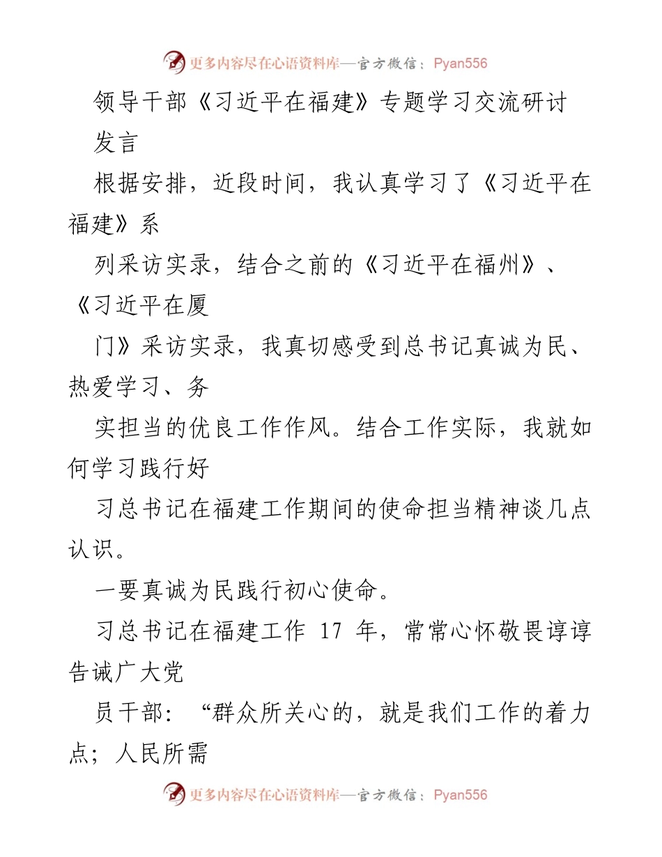 [发言] 学习交流研讨 - 深入学习习近平在福建的执政理念与实践经验.docx_第1页