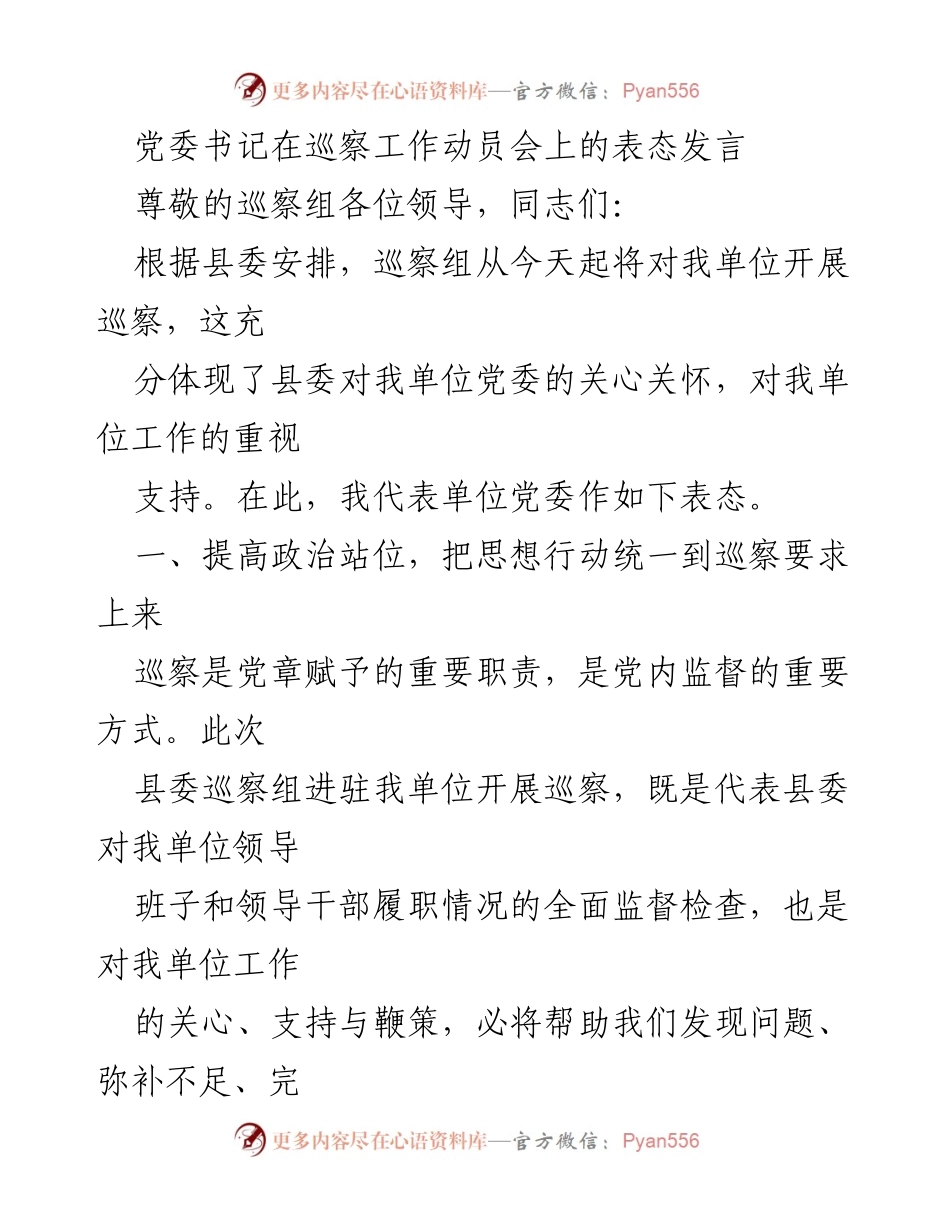[发言] 巡察工作动员会 - 党委书记的巡察工作表态发言.docx_第1页