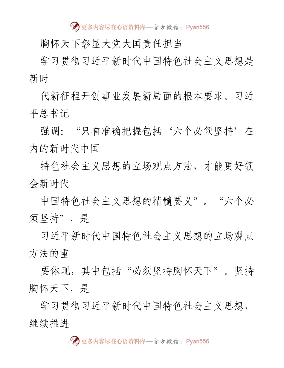 [发言] 学习贯彻习近平新时代中国特色社会主义思想研讨会 - 胸怀天下：新时代中国特色社会主义思想的核心立场与全球责任.docx_第1页