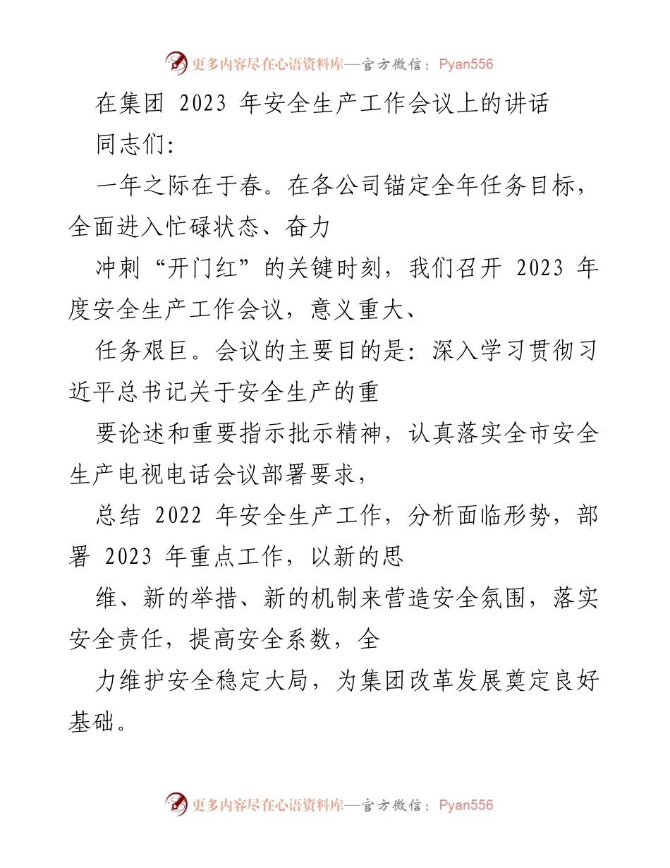 [发言] 安全生产工作会议 - 2023年度安全生产工作会议讲话.docx_第1页