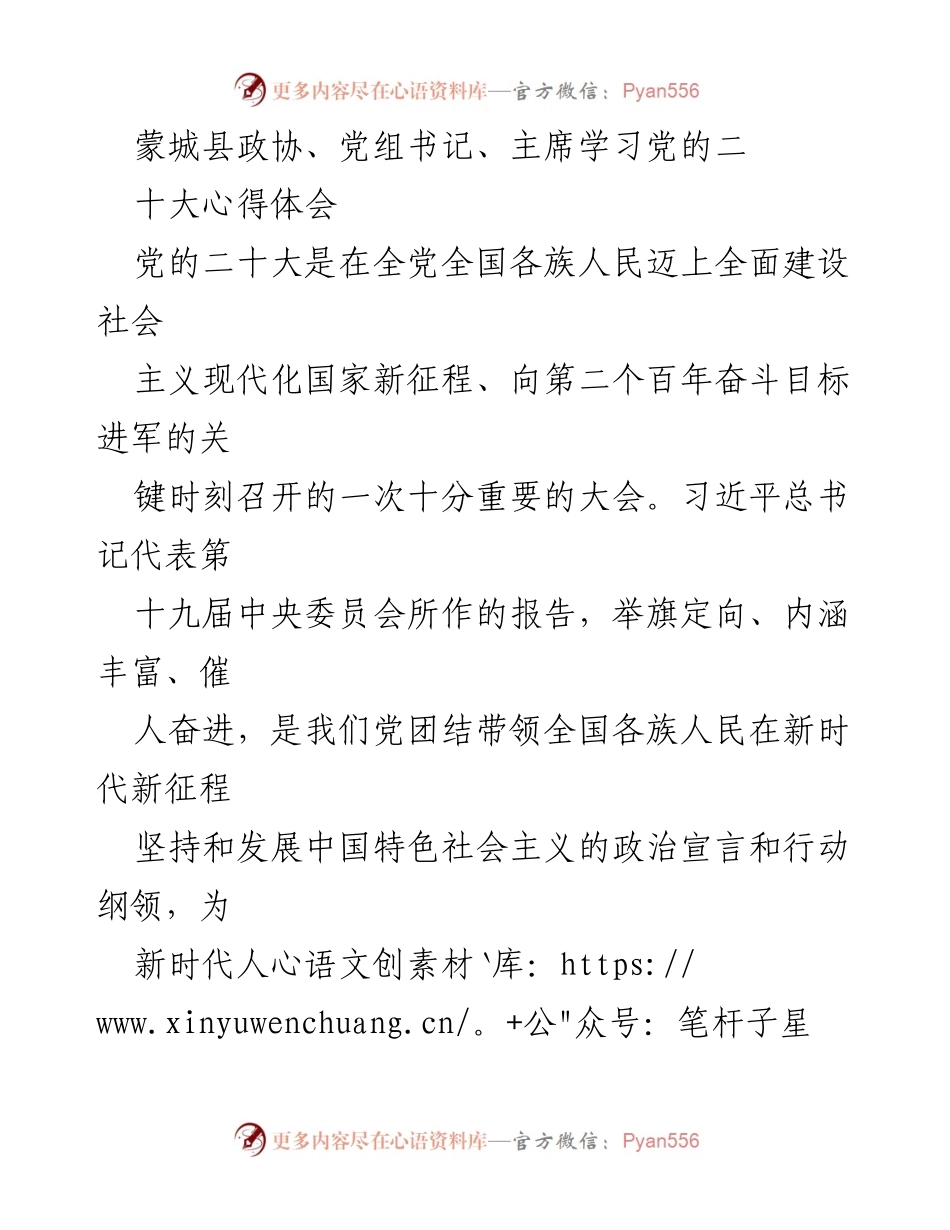 [发言] 学习党的二十大精神 - 蒙城县政协主席学习党的二十大精神心得体会.docx_第1页