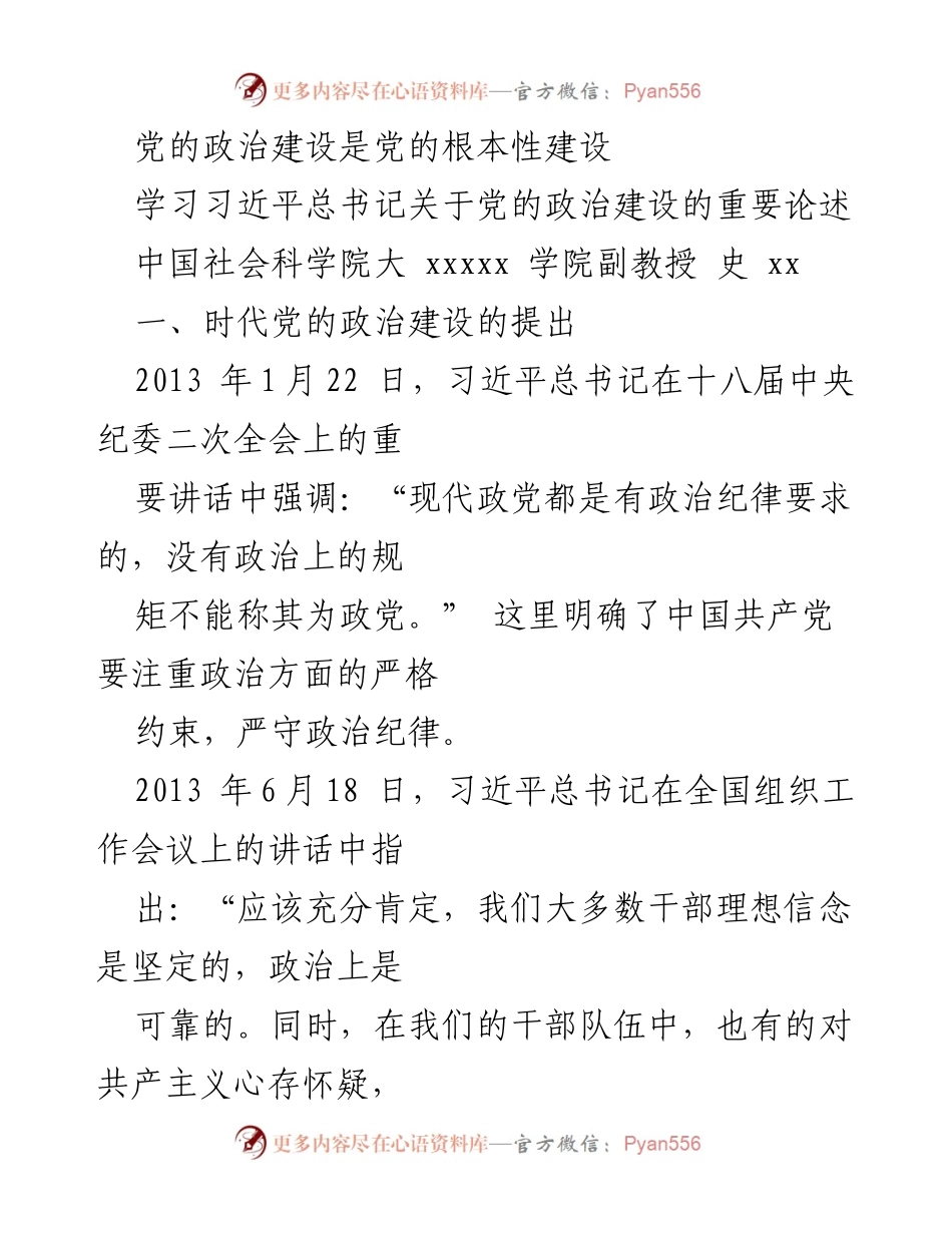 [发言] 学术研讨会 - 习近平总书记关于党的政治建设的重要论述解读.docx_第1页
