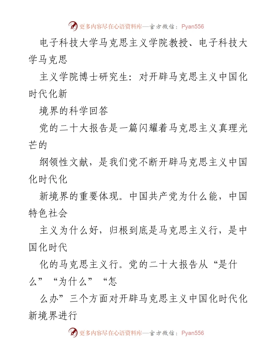 [发言] 学术研讨会 - 深刻理解党的二十大报告对马克思主义中国化时代化新境界的科学回答.docx_第1页
