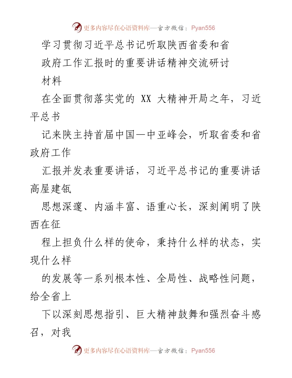 [发言] 学习贯彻习近平总书记讲话精神交流研讨会 - 深刻领会习近平总书记讲话精神，推动高质量发展.docx_第1页