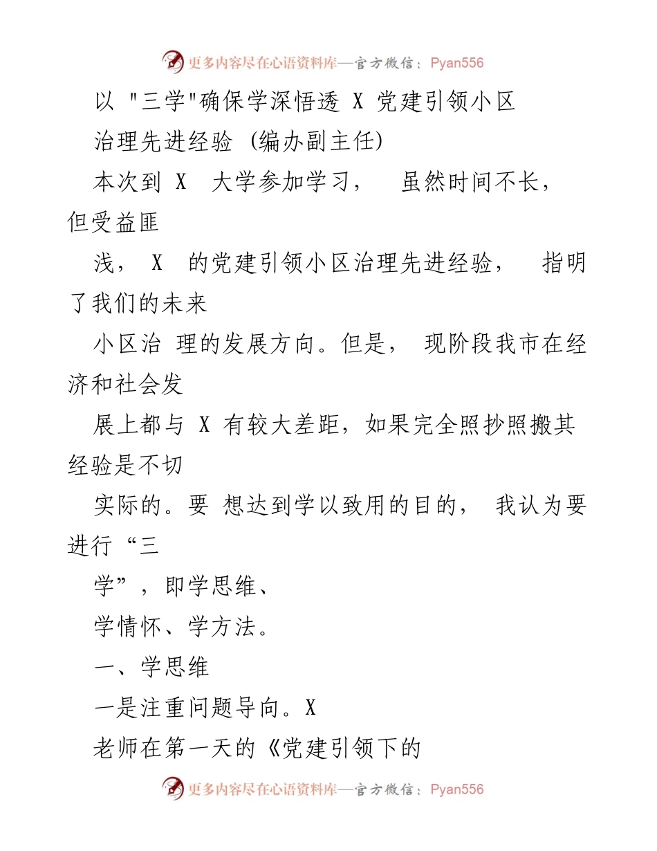[发言] 学习交流会 - 以“三学”推动党建引领小区治理经验分享.docx_第1页