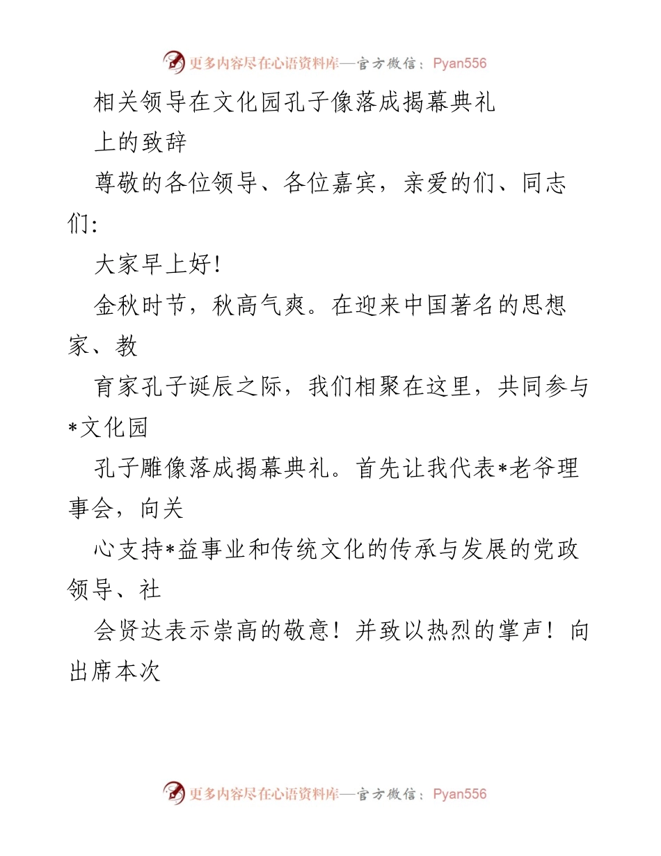 [发言] 孔子像落成揭幕典礼 - 弘扬国学，传承孔子智慧_2.docx_第1页