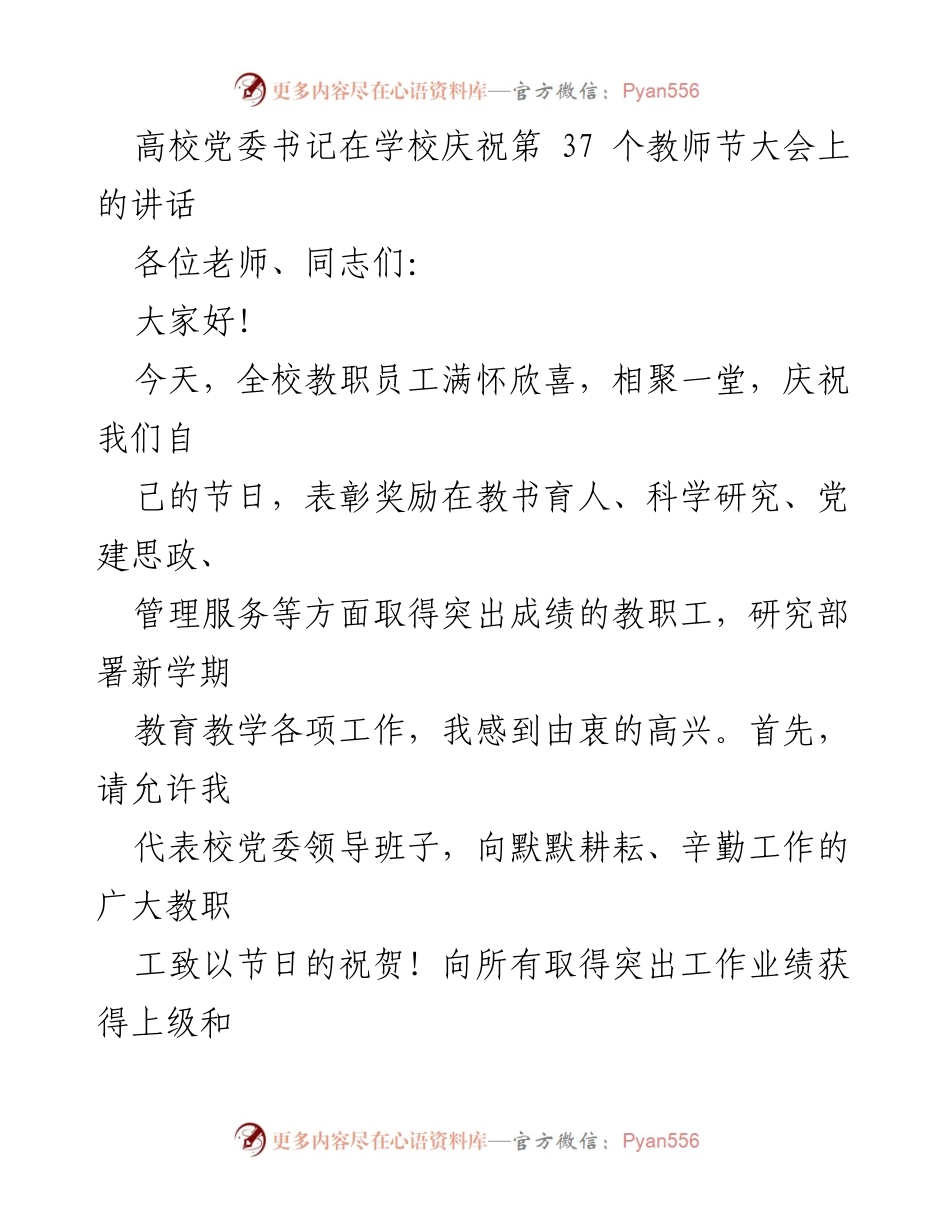 [发言] 学校教师节庆祝大会 - 高校党委书记在教师节大会上的讲话.docx_第1页