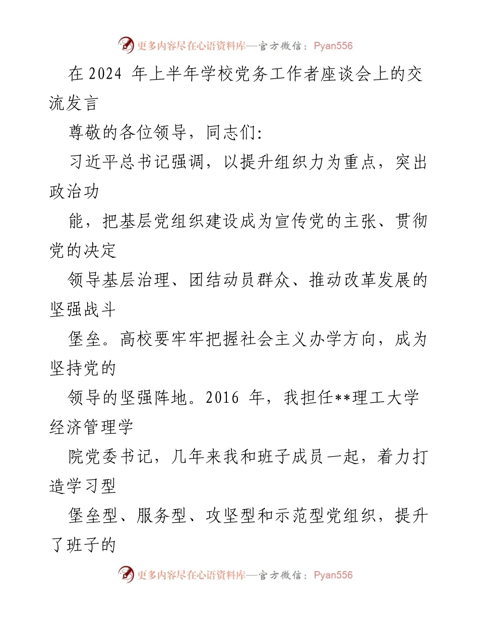 [发言] 学校党务工作者座谈会 - 提升党组织建设与政治力的实践探索.docx_第1页