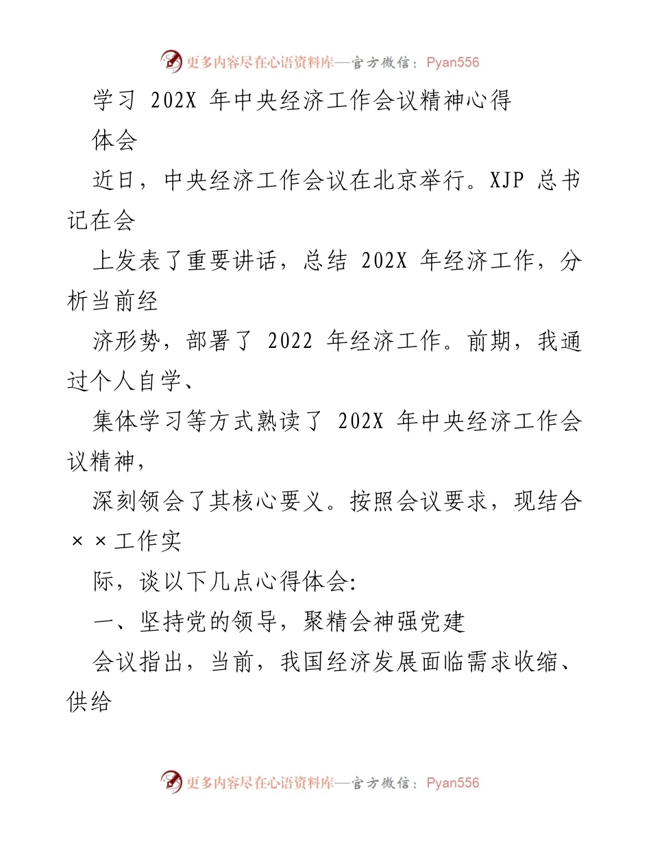 [发言] 学习心得分享 - 深刻领会202X年中央经济工作会议精神的心得体会.docx_第1页