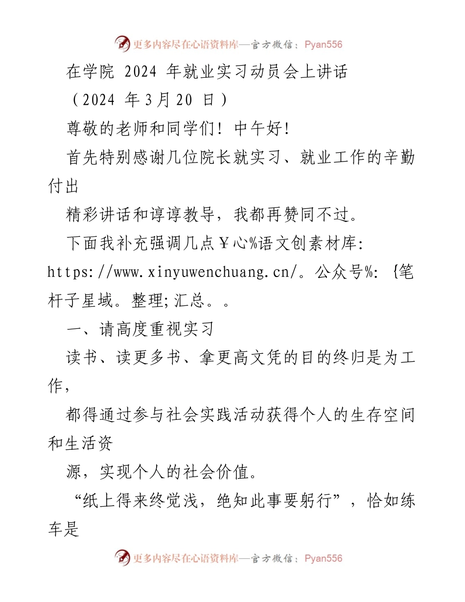 [发言] 就业实习动员会 - 强调实习的重要性与安全注意事项.docx_第1页