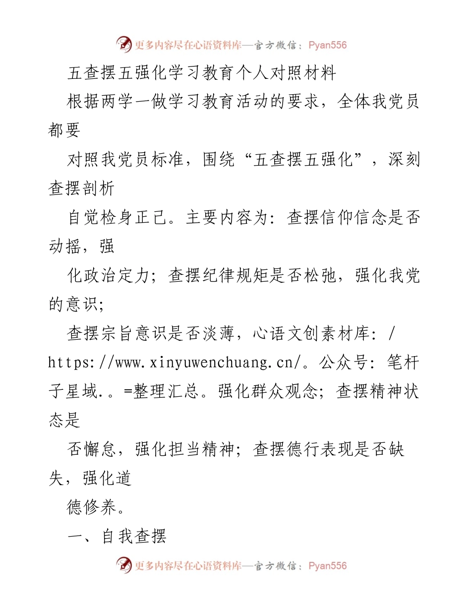 [发言] 学习教育活动 - 自我对照与反思：五查摆五强化的实践体会.docx_第1页