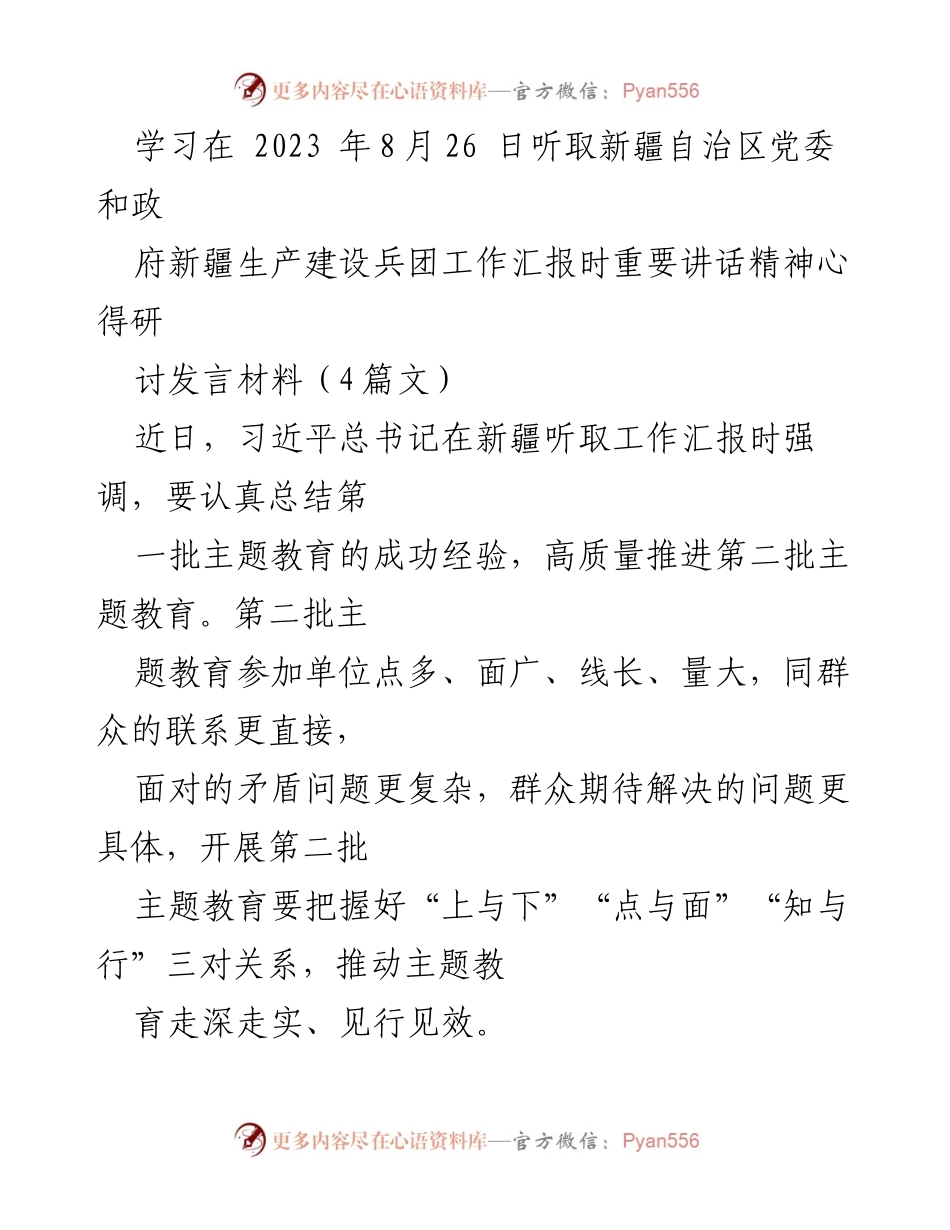 [发言] 学习研讨会 - 深入推进第二批主题教育的策略与实践.docx_第1页