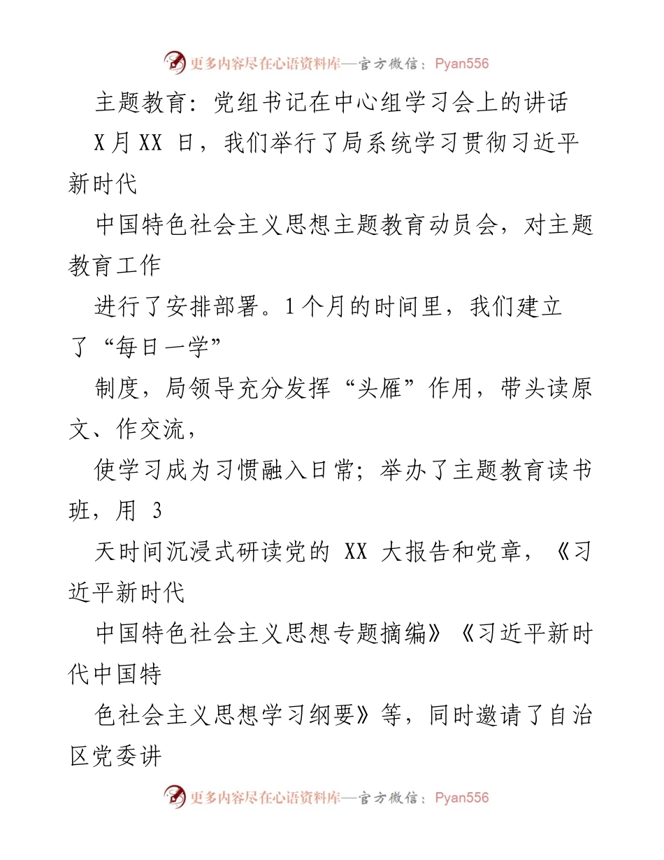 [发言] 学习贯彻习近平新时代中国特色社会主义思想主题教育动员会 - 党组书记在中心组学习会上的讲话.docx_第1页