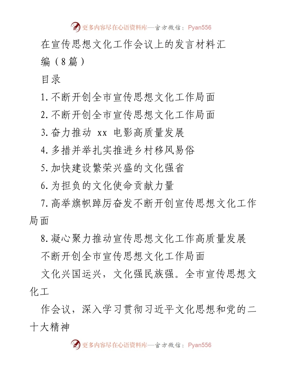 [发言] 宣传思想文化工作会议 - 不断开创全市宣传思想文化工作局面_1.docx_第1页