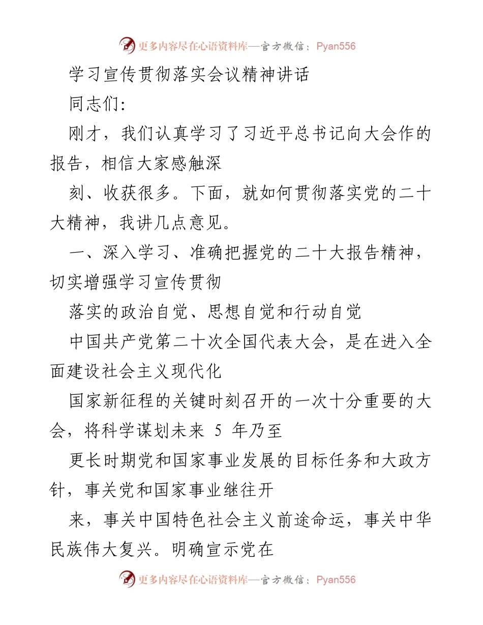 [发言] 学习宣传贯彻会议 - 深入学习贯彻党的二十大精神的讲话.docx_第1页