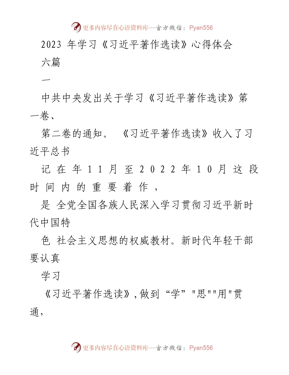 [发言] 学习交流 - 深入学习《习近平著作选读》的重要性与实践应用.docx_第1页
