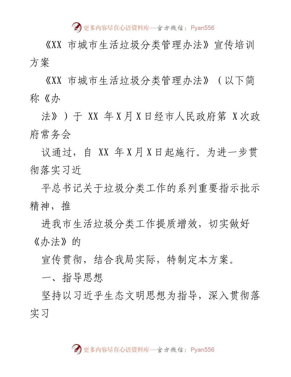 [发言] 宣传培训活动 - 推进《XX市城市生活垃圾分类管理办法》宣传培训方案.docx_第1页