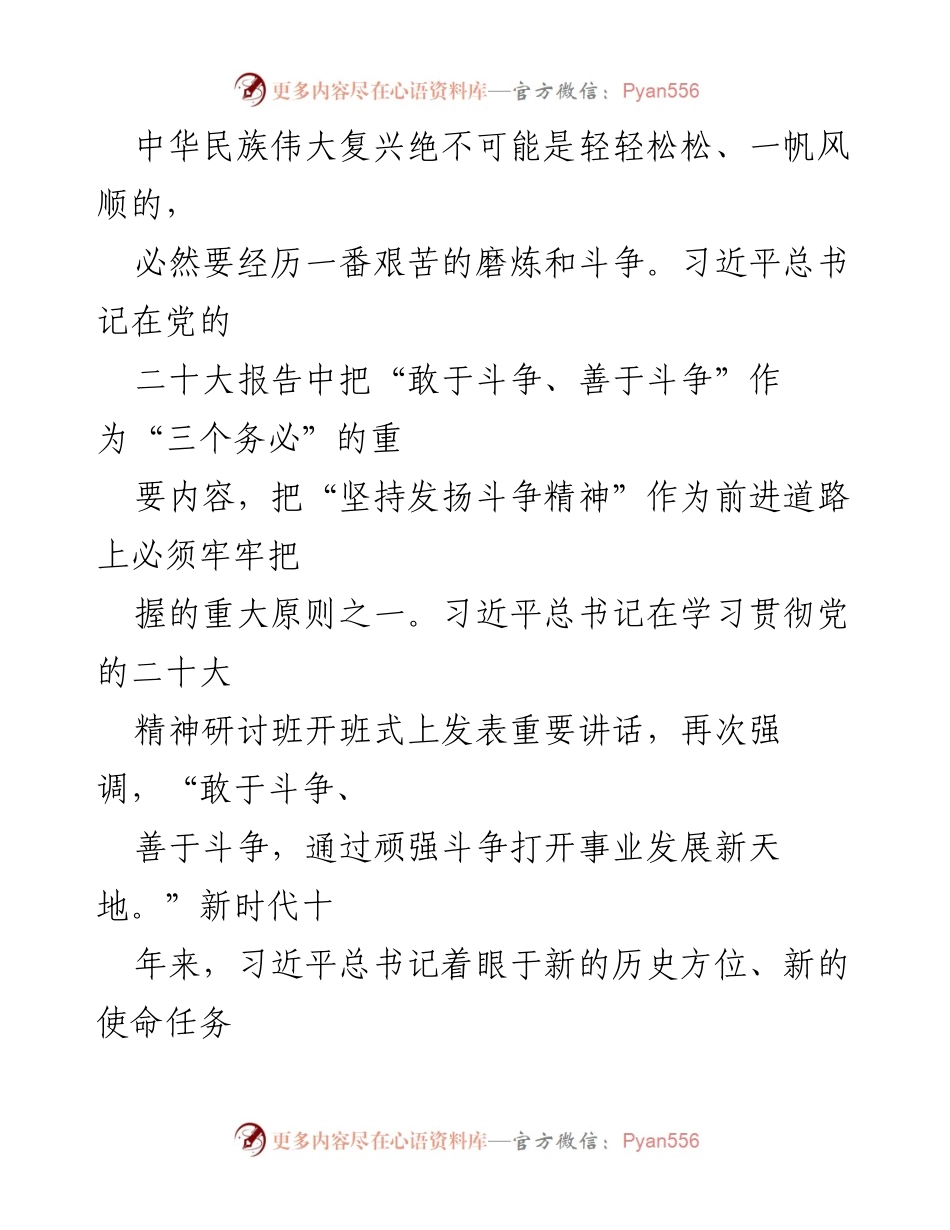 [发言] 学习贯彻党的二十大精神研讨班 - 坚持斗争精神，推动中华民族伟大复兴.docx_第1页