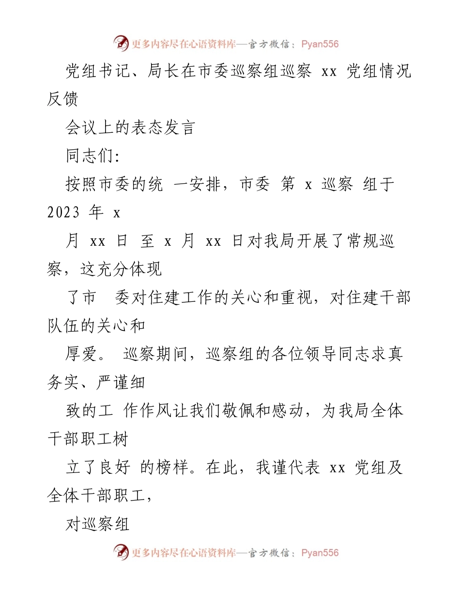 [发言] 巡察反馈会议 - 加强整改落实，提升工作成效.docx_第1页