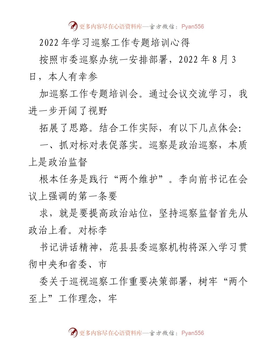 [发言] 巡察工作专题培训会 - 提升巡察工作质量与政治监督的心得体会.docx_第1页