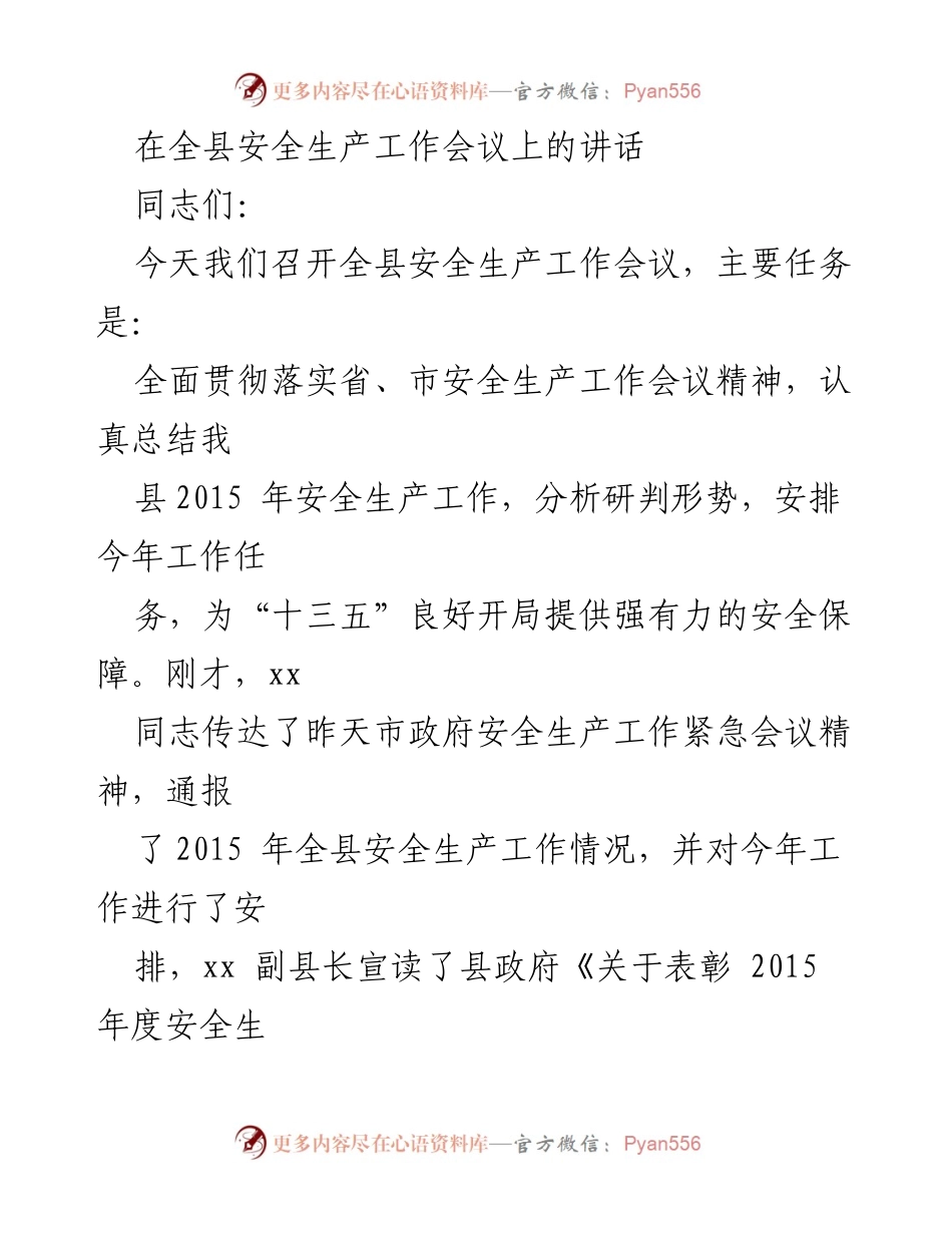 [发言] 安全生产工作会议 - 加强安全生产工作，确保人民生命财产安全_2.docx_第1页