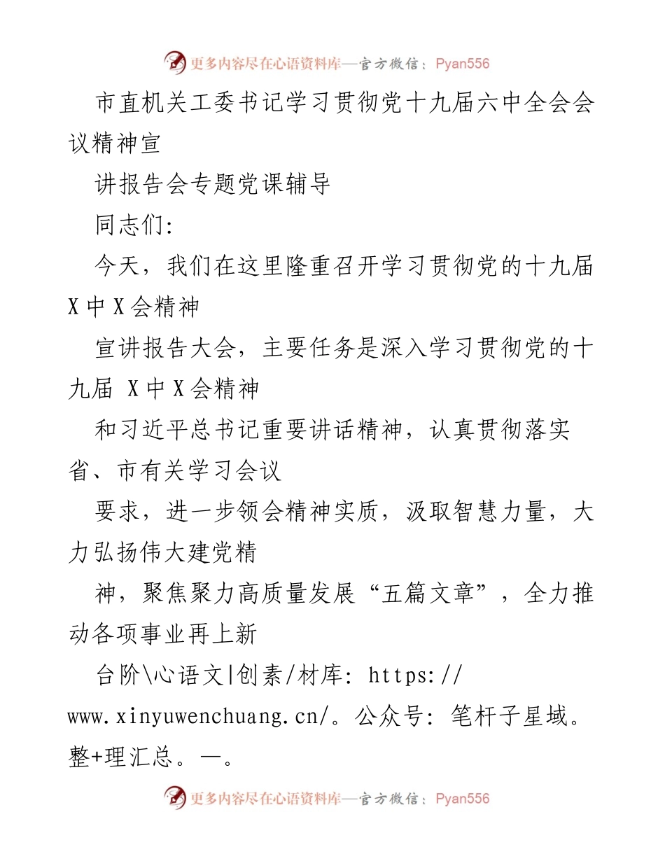 [发言] 学习贯彻会议 - 深入学习贯彻党的十九届六中全会精神的专题党课辅导.docx_第1页