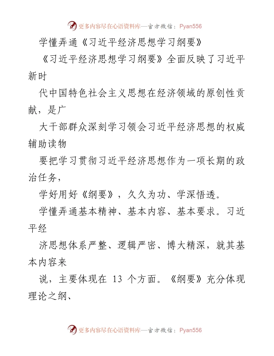 [发言] 学习会议 - 深刻领会习近平经济思想的核心要义.docx_第1页