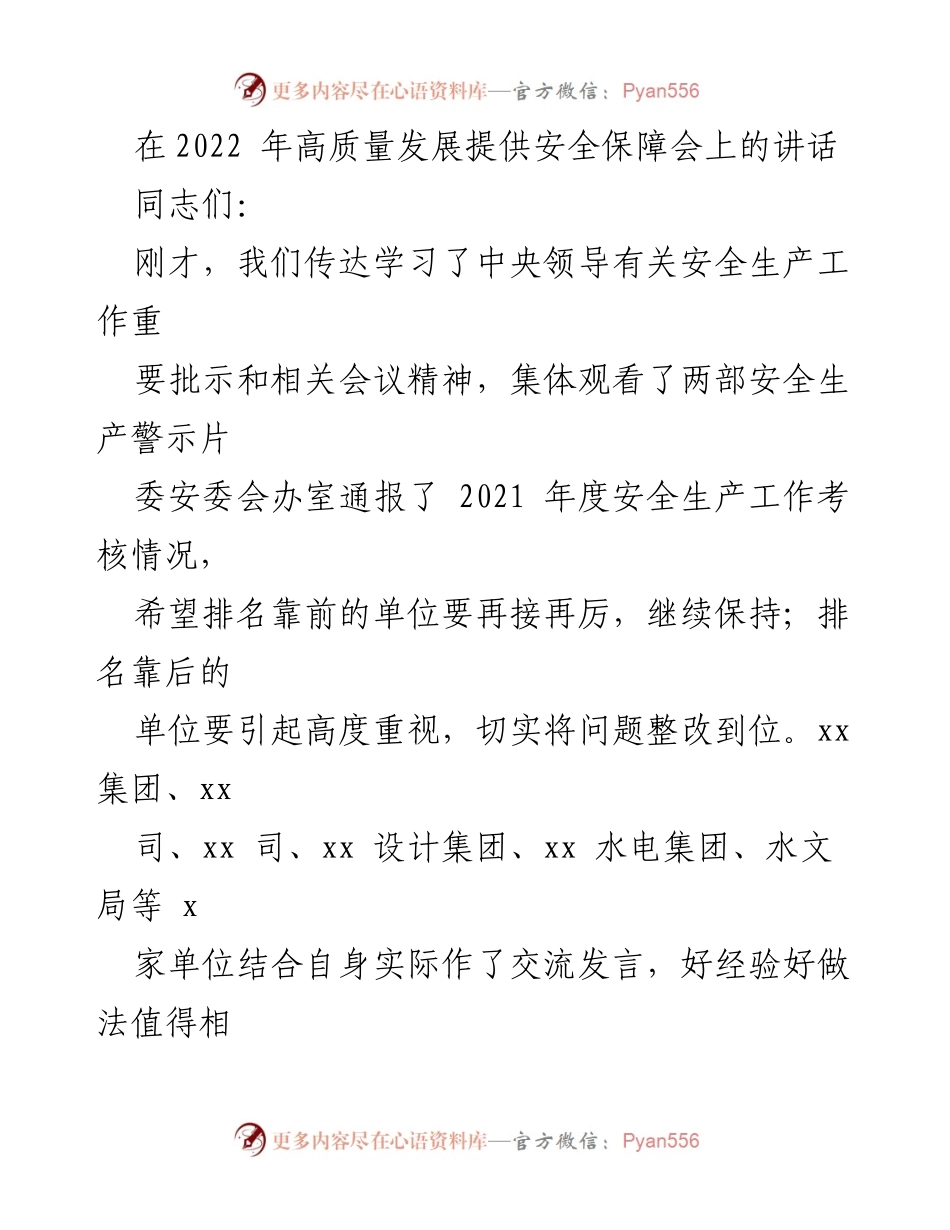 [发言] 安全生产工作会议 - 强化安全生产管理，确保高质量发展.docx_第1页