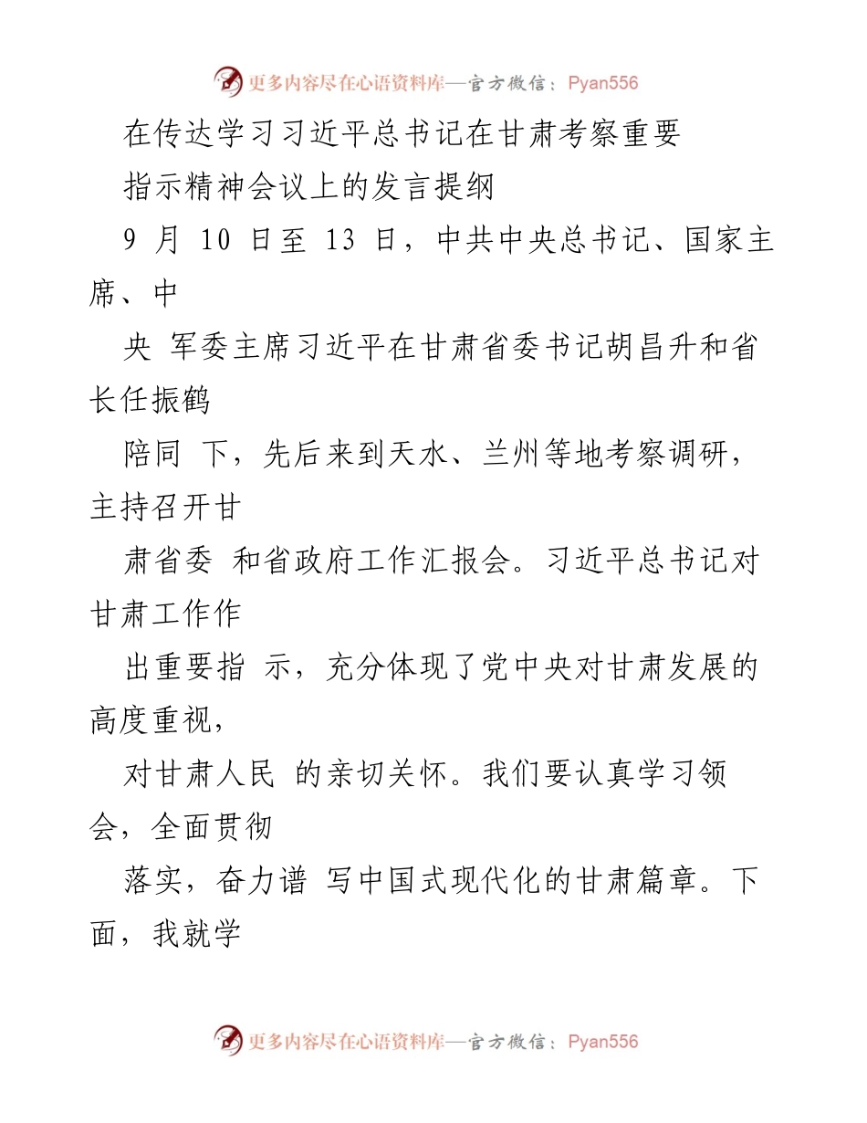 [发言] 学习贯彻习近平总书记重要指示精神会议 - 深入学习贯彻习近平总书记甘肃考察重要指示精神.docx_第1页