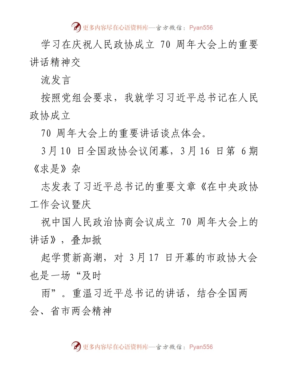 [发言] 学习交流 - 深刻领会习近平总书记在人民政协成立70周年大会上的讲话精神.docx_第1页