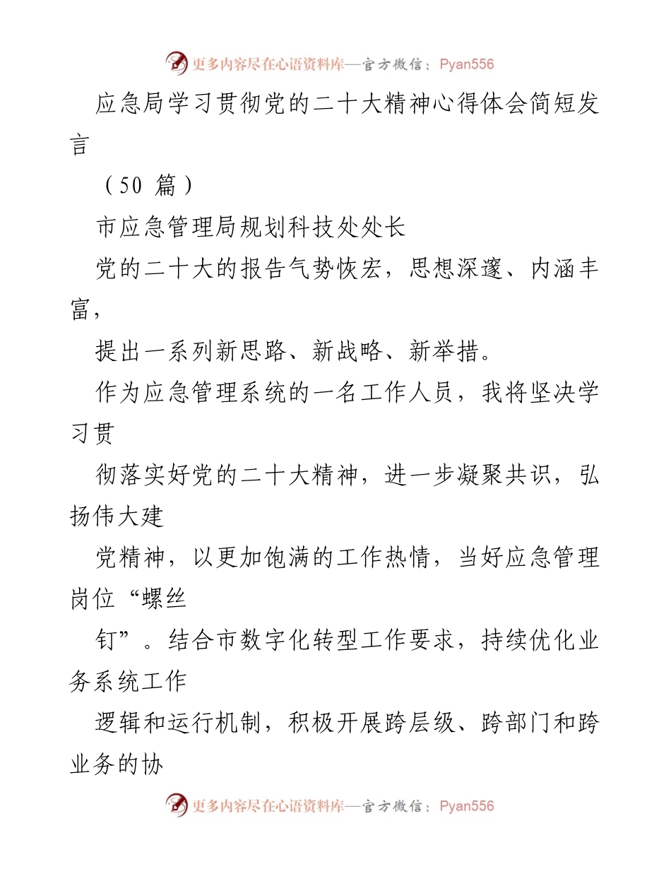 [发言] 学习贯彻党的二十大精神 - 应急管理局学习贯彻党的二十大精神心得体会.docx_第1页