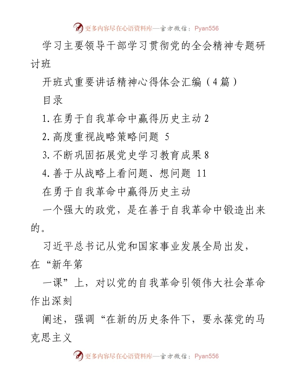 [发言] 学习贯彻党的全会精神专题研讨班 - 自我革命与党的领导核心建设的重要性.docx_第1页