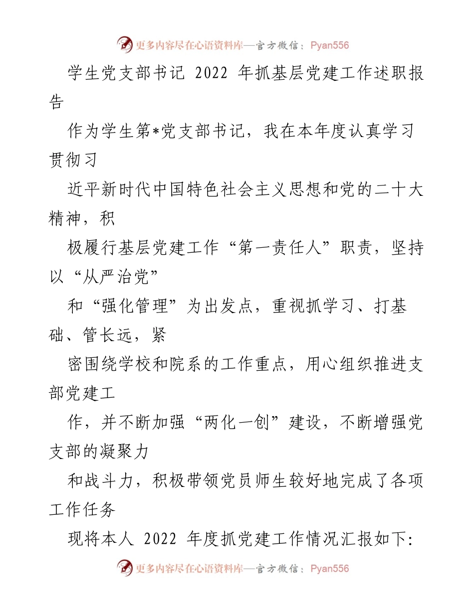 [发言] 学生党支部工作总结 - 2022年度学生党支部书记抓党建工作述职报告.docx_第1页