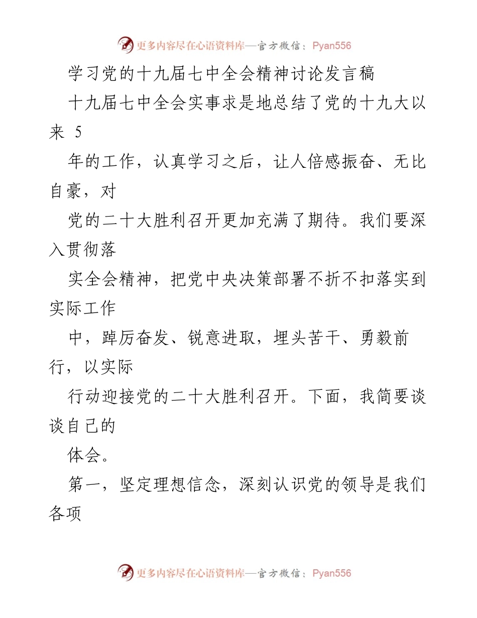 [发言] 学习讨论会 - 深入学习贯彻党的十九届七中全会精神的体会与行动.docx_第1页