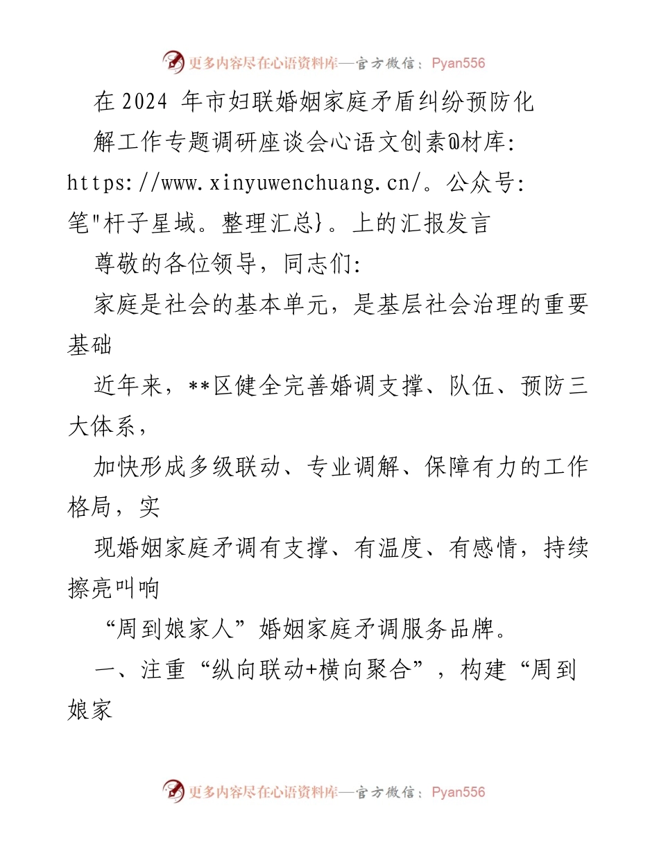 [发言] 婚姻家庭矛盾纠纷预防化解工作专题调研座谈会 - “周到娘家人”婚调服务品牌建设与实践分享.docx_第1页