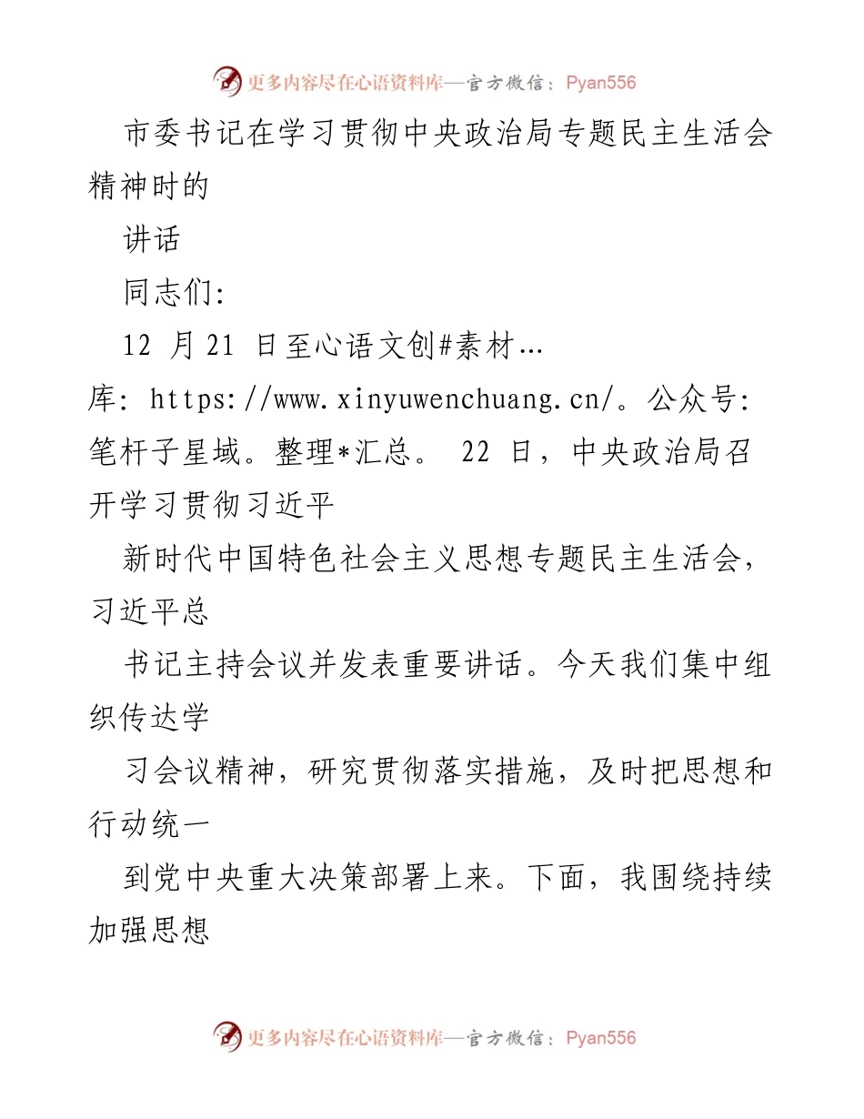 [发言] 学习贯彻中央政治局专题民主生活会精神 - 加强思想政治建设与民主集中制执行的重要性_2.docx_第1页