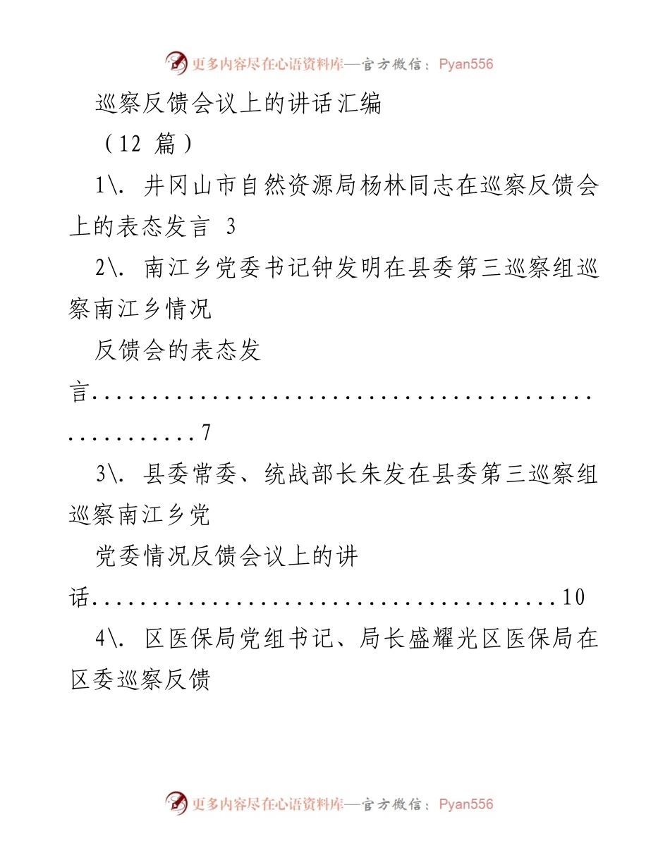 [发言] 巡察反馈会议 - 巡察反馈会议讲话汇编.docx_第1页
