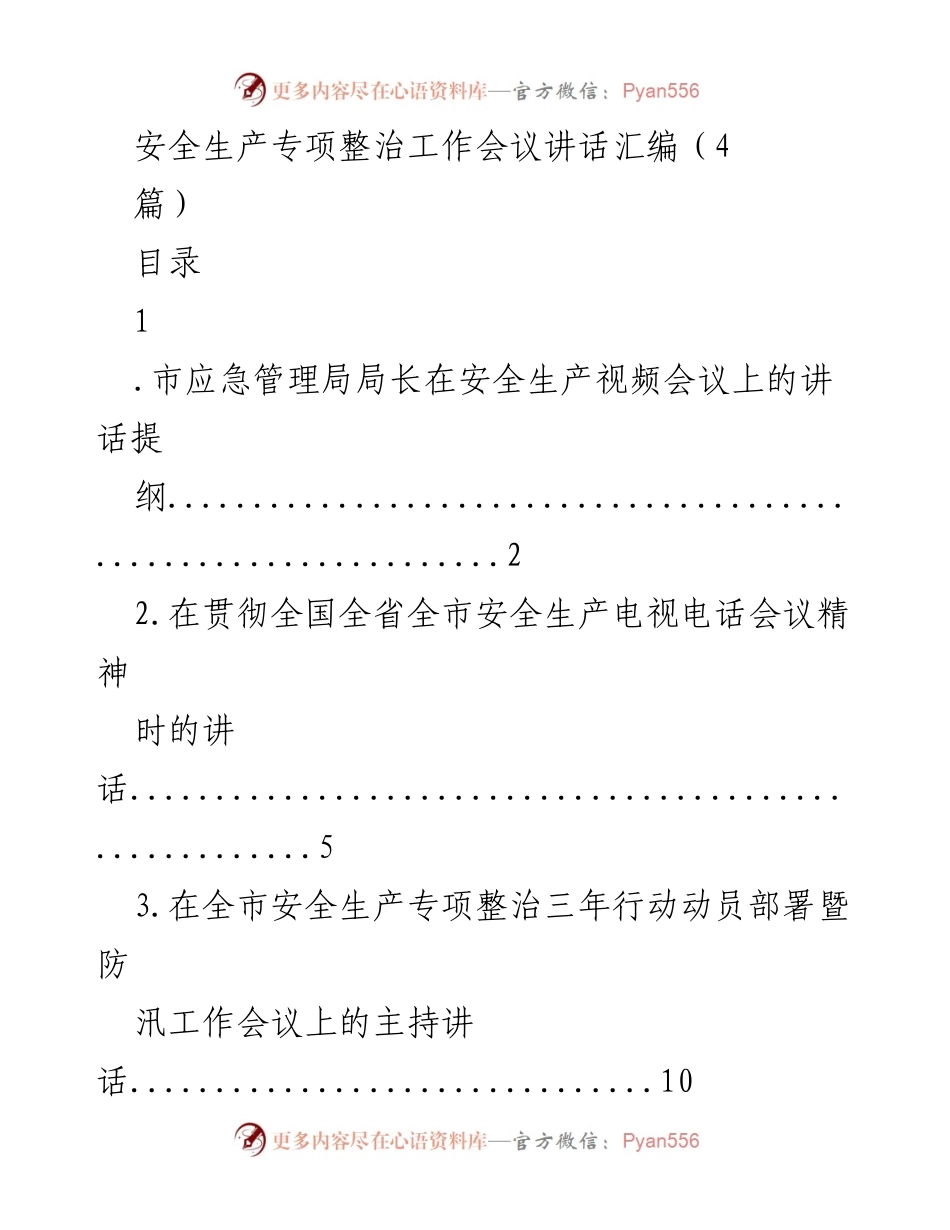 [发言] 安全生产专项整治工作会议 - 加强安全生产意识，防范重大事故发生.docx_第1页
