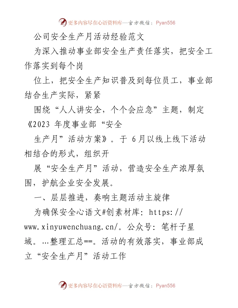 [发言] 安全生产月活动 - 2023年度事业部安全生产月活动总结与经验分享.docx_第1页