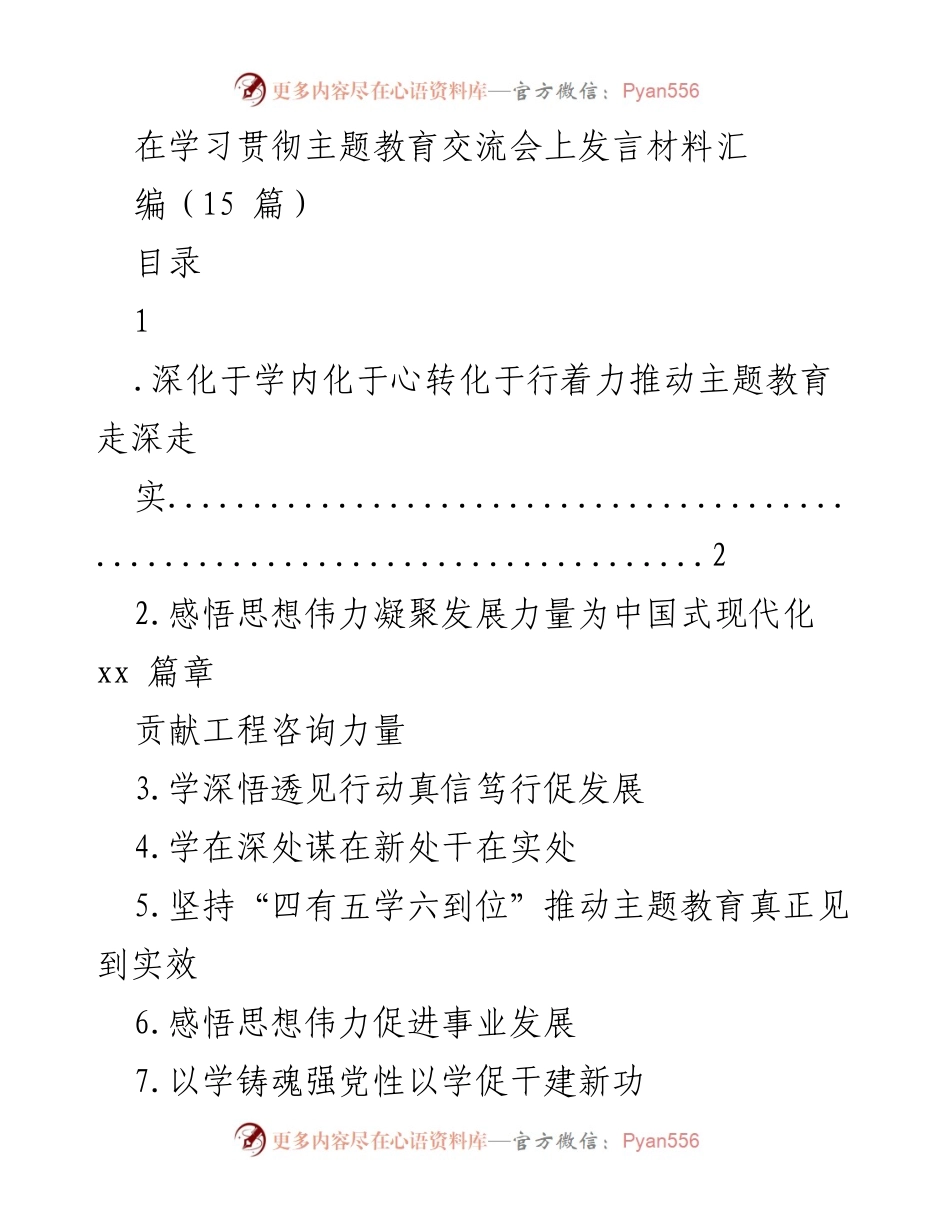 [发言] 学习贯彻主题教育交流会 - 深化学习内化转化，推动主题教育走深走实.docx_第1页