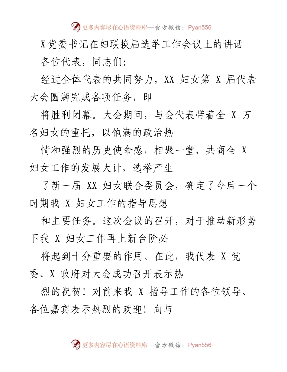 [发言] 妇联换届选举工作会议 - X党委书记在妇联换届选举工作会议上的讲话.docx_第1页