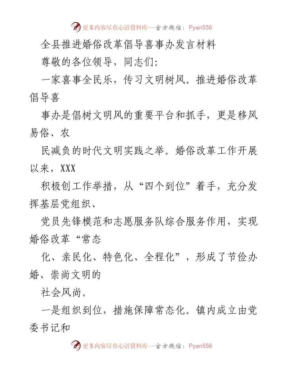 [发言] 婚俗改革推进会议 - 推进婚俗改革，倡导文明喜事办理.docx_第1页