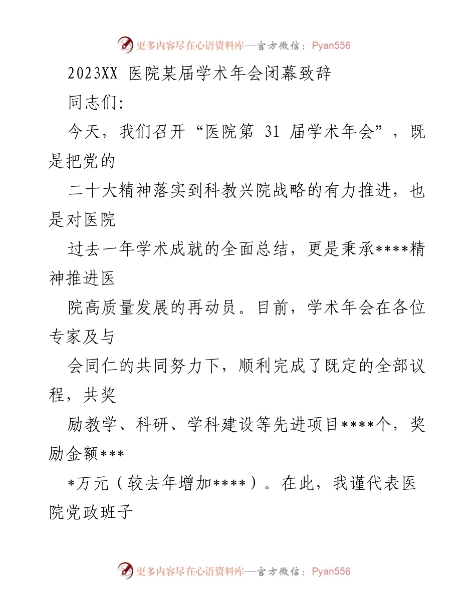 [发言] 学术年会 - 2023年医院第31届学术年会闭幕致辞与成就总结.docx_第1页