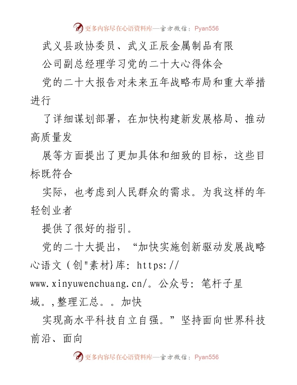 [发言] 学习交流 - 青年创业者的使命与责任：学习党的二十大精神心得体会.docx_第1页