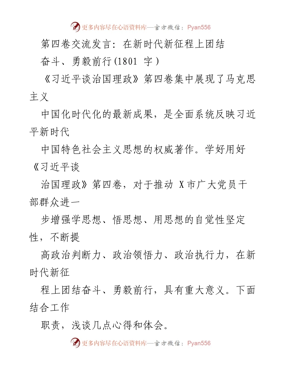 [发言] 学习交流会 - 深入学习《习近平谈治国理政》第四卷，坚定理想信念，提升政治能力.docx_第1页