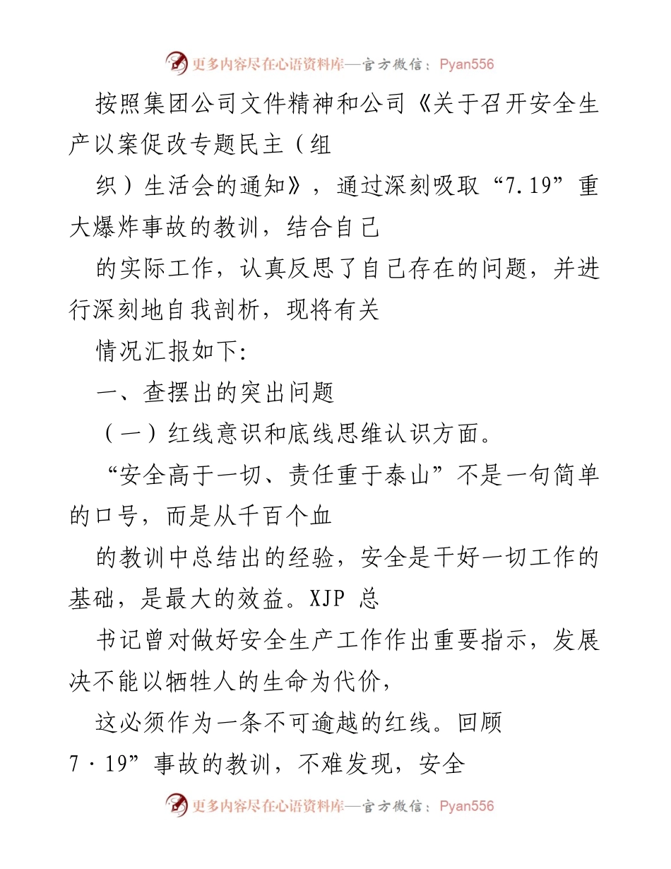 [发言] 安全生产专题民主生活会 - 深刻反思安全生产责任与管理问题.docx_第1页