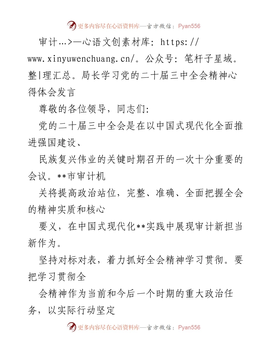[发言] 学习贯彻党的二十届三中全会精神 - 审计局长的学习体会与新担当.docx_第1页