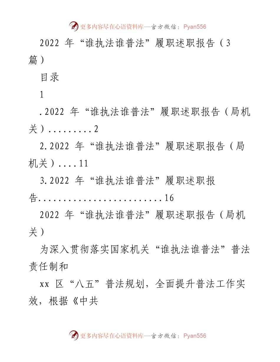 [发言] 局机关 - 2022年“谁执法谁普法”履职述职报告总结_1.docx_第1页
