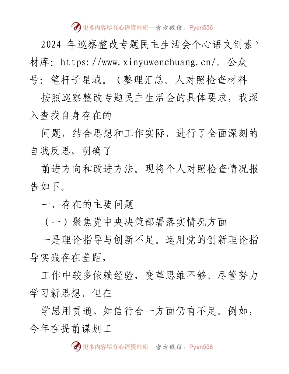 [发言] 巡察整改专题民主生活会 - 个人对照检查材料总结与反思.docx_第1页