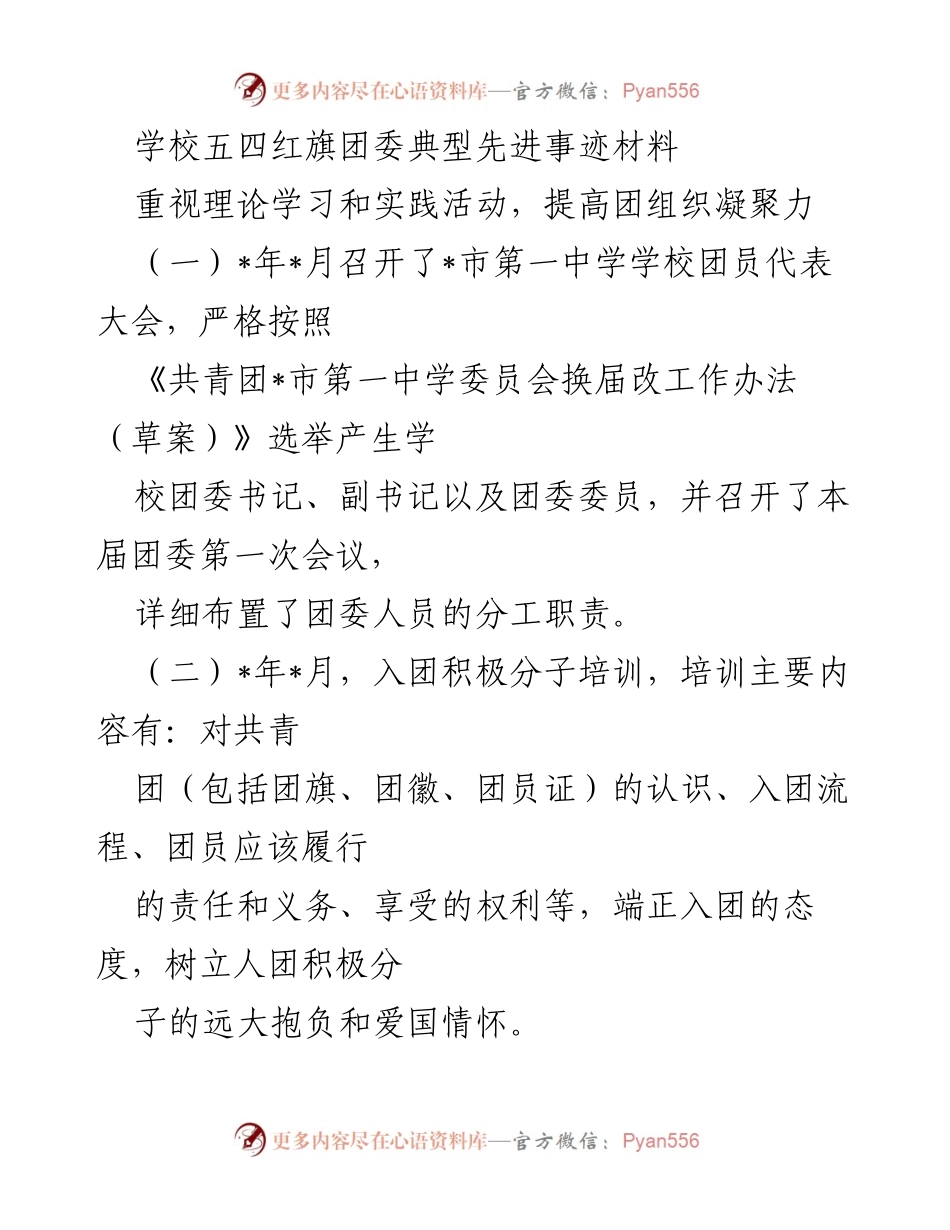 [发言] 学校团委活动总结 - 学校五四红旗团委先进事迹的汇报与反思.docx_第1页